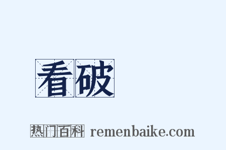 看破紅塵是什么意思的图片